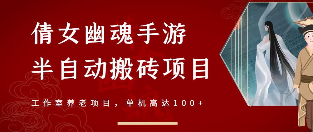 倩女幽魂手游半自动搬砖,工作室养老项目,单机高达100+【详细教程+一对一指导】-聚富社
