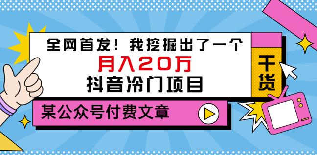 老古董说项目:全网首发!我挖掘出了一个月入20万的抖音冷门项目(付费文章)-聚富社