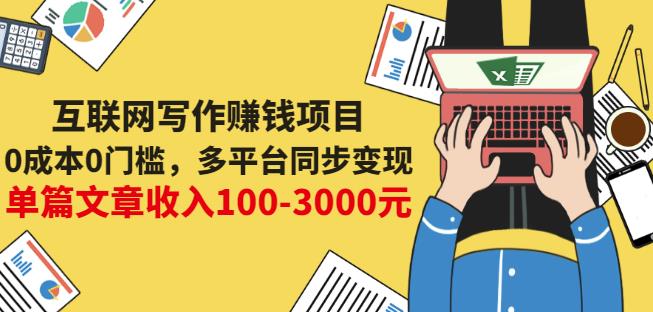 互联网写作赚钱项目:0成本0门槛,多平台同步变现,单篇文章收入100-3000元-聚富社