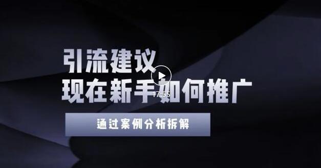 2022年新手如何精准引流？给你4点实操建议让你学会正确引流（附案例）-聚富社