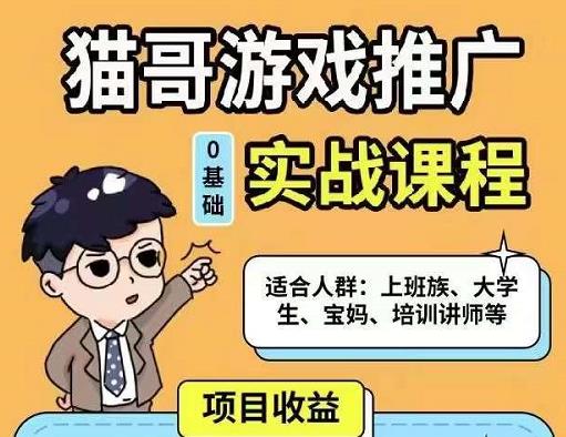 猫哥·游戏推广实战课程,单视频收益达6位数,从0到1成为优质游戏达人-聚富社