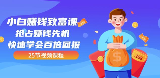 【全网最火】小白赚钱致富课:抢占赚钱先机快速学会百倍回报(25节视频)-聚富社