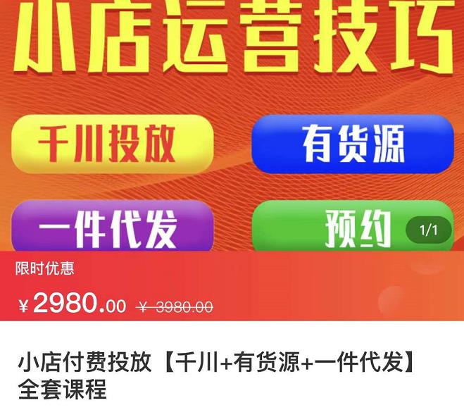 七巷社·小店付费投放【千川+有资源+一件代发】全套课程,从0到千级跨步的全部流程-聚富社
