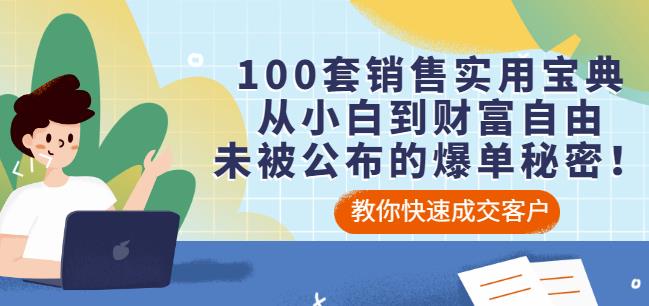 100套销售实用宝典:从小白到财富自由,未被公布的爆单秘密!-聚富社