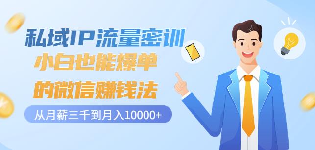 私域IP流量密训:小白也能爆单的微信赚钱法,从月薪三千到月入10000+-聚富社