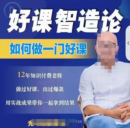 好课智造论-如何做一门好课,从做课到知识IP的全盘实操-聚富社