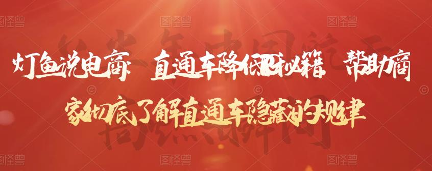 灯鱼说电商:直通车降低PPC秘籍,帮助商家彻底了解直通车隐藏的规律-聚富社
