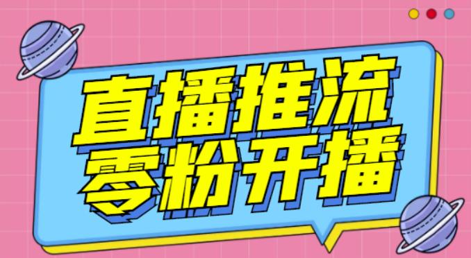 【推流脚本】抖音0粉开播软件/魔豆多平台直播推流助手V3.71高级永久版-聚富社