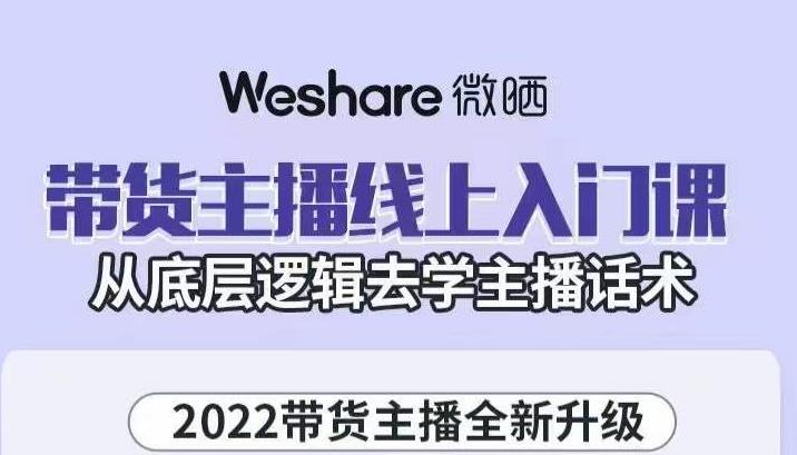 大木子·带货主播线上入门课,从底层逻辑去学主播话术-聚富社