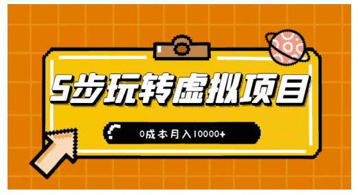 新手小白只需5步，即可玩转虚拟项目，0成本月入10000+【视频课程】-聚富社