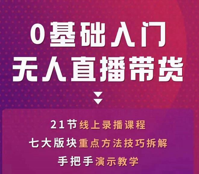 网红叫兽-抖音无人直播带货,一个人就可以搞定的直播带货实战课-聚富社