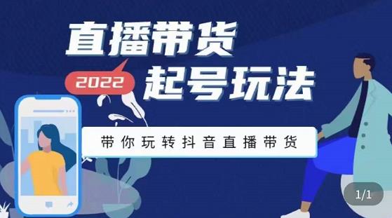 九亩地-直播带货起号玩法,带你玩转抖音直播带货-聚富社