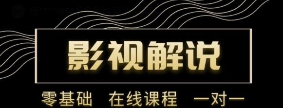 野草追剧:影视解说陪跑训练营,从新手进阶到成熟自媒体达人 价值699元-聚富社