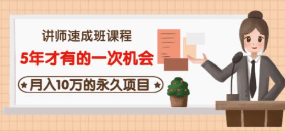 牛哥·互联网讲师速成班,5年才有的一次机会,月入10万的永久项目-聚富社