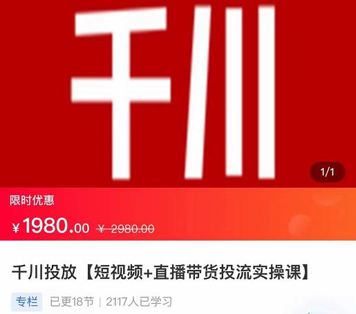 2022【七巷社】千川投放短视频+直播带货投流实操课,快速上手投流!-聚富社