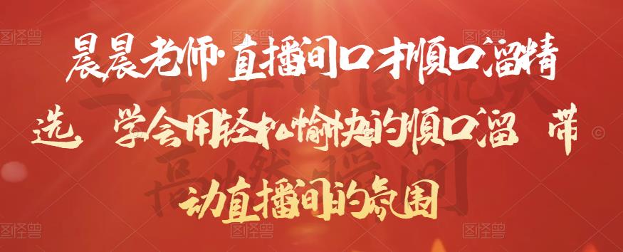 晨晨老师·直播间口才顺口溜精选，学会用轻松愉快的顺口溜，带动直播间的氛围-聚富社