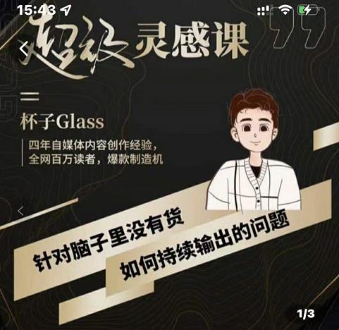 杯子·超级灵感课,解决帽子里没有货,如何持续输出的问题-聚富社