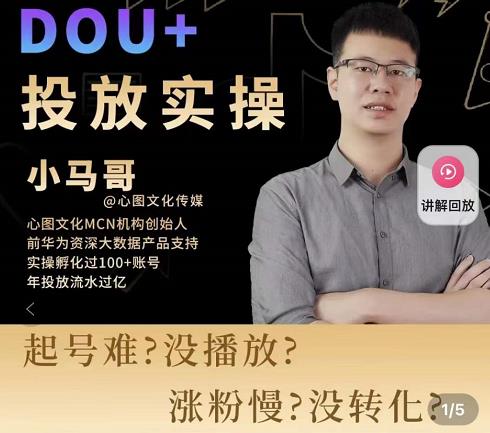 小马哥-Dou+投放实操课,抖加投放,随心推,付费起号逻辑,打破低播放转化-聚富社