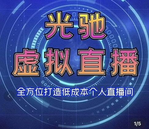 专业绿幕虚拟直播间的搭建和运用,全方位讲解低成本打造个人直播间(视频课程+教学实操)-聚富社