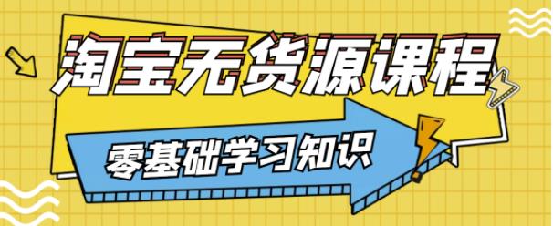 兽爷解惑·淘宝无货源课程,有手就行,只要认字,小学生也可以学会-聚富社