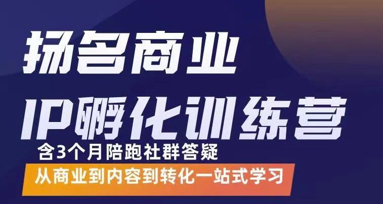 杨名商业IP孵化训练营,从商业到内容到转化一站式学 价值5980元-聚富社