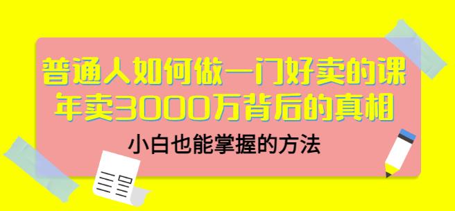 当猩品牌合伙人·普通人如何做一门好卖的课:年卖3000万背后的真相,小白也能掌握的方法!-聚富社