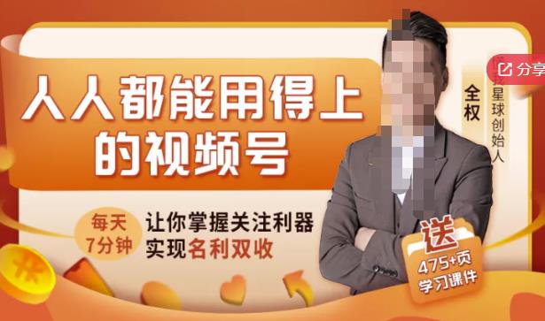 人人都能用得上的视频号全攻略,每天7分钟,抓住红利赚大钱!-聚富社
