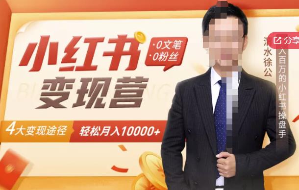 【小红书变现】0文笔0粉丝,4大变现途径带你玩赚小红书,轻松月赚10000+!-聚富社