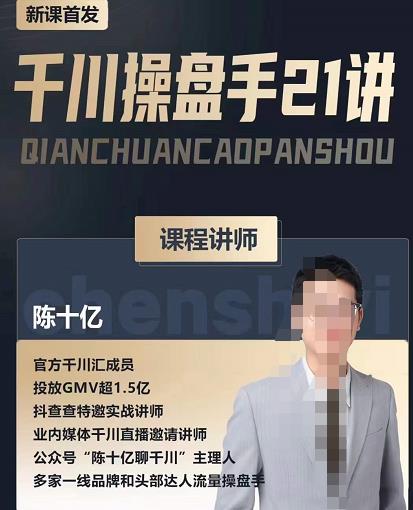 陈十亿·千川操盘手21讲,从千川策略大思路到小细节,全盘拆解-聚富社