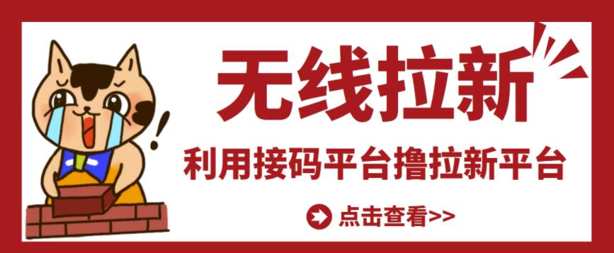 最新接码无限拉新项目,利用接码平台赚拉新平台差价,轻松日赚500+-聚富社