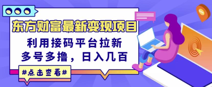 东方财富最新变现项目,利用接码平台拉新,多号多撸,日入几百无压力-聚富社