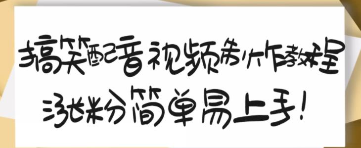 搞笑配音视频制作教程,大流量领域,简单易上手,亲测10天2万粉丝-聚富社
