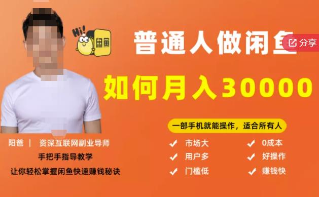 【月入30000+的闲鱼副业模式】,一部手机就能操作,适合所有想赚钱的人-聚富社