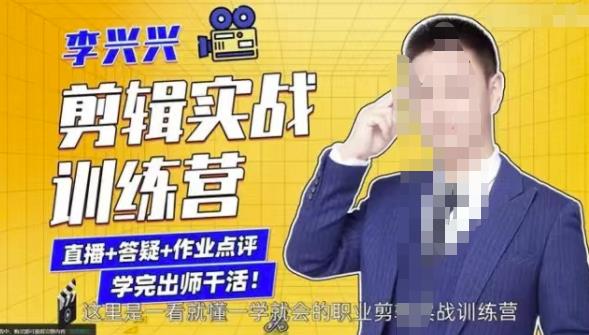 李兴兴剪辑实战训练营,带你从零基础成长为剪辑师-聚富社