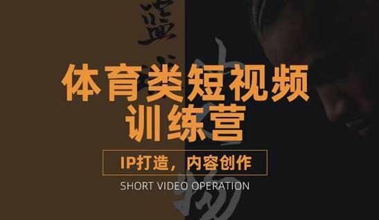 篮球小人物·体育类短视频教学课程,篮球解说账号的IP打造方法和内容创作课-聚富社