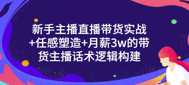 一群宝宝·新手主播直播带货实战+信任感塑造+月薪3w的带货主播话术逻辑构建-聚富社