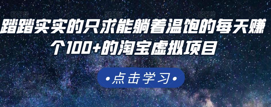 踏踏实实的只求能躺着温饱的每天赚个100+的淘宝虚拟项目,适合新手-聚富社