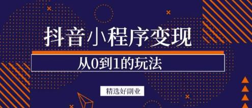 商梦网校-抖音小程序一个能日入300+的副业项目,变现、起号、素材、剪辑-聚富社