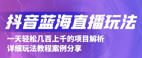 抖音最新蓝海直播玩法,3分钟赚30元,一天轻松1000+,只要你去直播就行【详细玩法教程】-聚富社