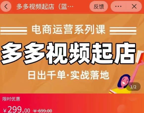 小乔-多多视频起店蓝海项目:日出千单实战落地(价值299元)-聚富社
