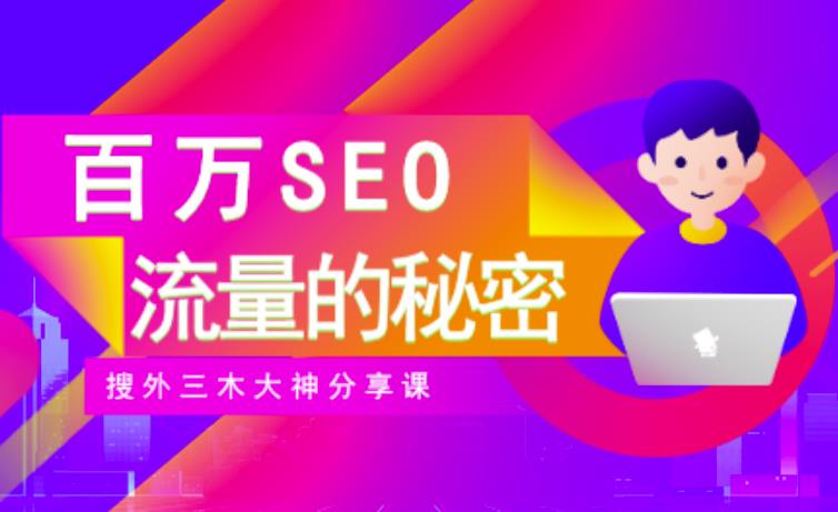 SEO实操培训:玩转百万SEO流量,助力站长快速提升流量(搜外三木大神分享课)-聚富社