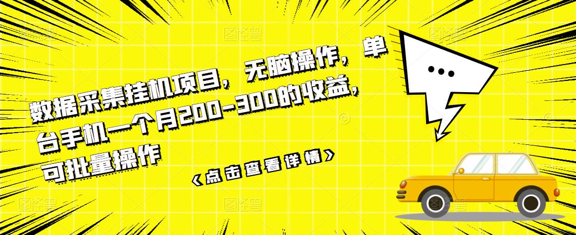 数据采集挂机项目,无脑操作,单台手机一个月200-300的收益,可批量操作-聚富社