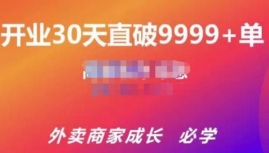 帝恩·外卖运营爆单课程(新店爆9999+,老店盘活),开业30天直破9999+单-聚富社