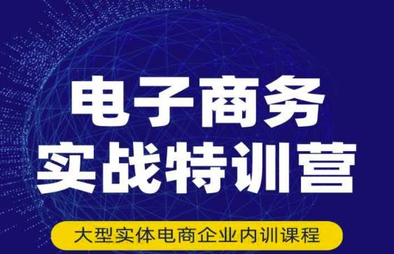 民赛电气内部出品:电子商务实战特训营,全方位带你入门电商,308种方式玩转电商-聚富社