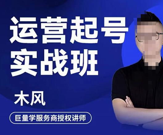 木风·直播运营起号实战班,6天学会抖音直播起号,引爆直播间-聚富社