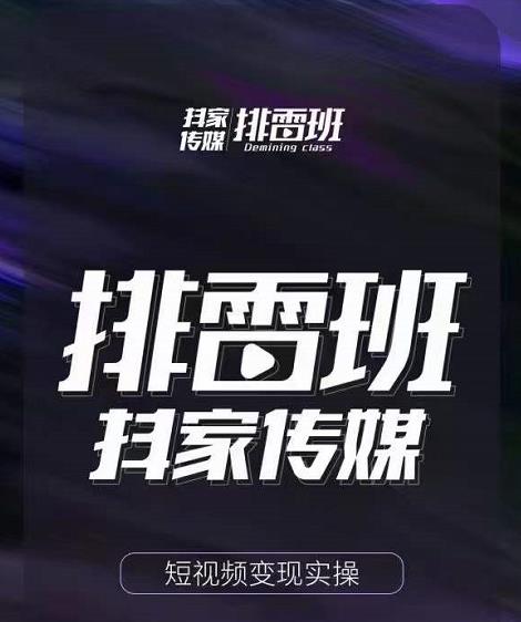排雷班-短视频带货落地实操课,跟着有结果的人做出有结果的事-聚富社