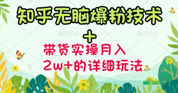 商梦网校-《知乎无脑爆粉技术》+图文带货月入2W+的玩法送素材-聚富社