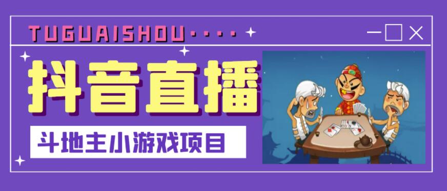 抖音斗地主小游戏直播项目,无需露脸,适合新手主播就可以直播-聚富社