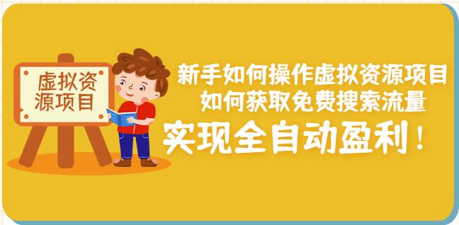新手如何操作虚拟资源项目:如何获取免费搜索流量,实现全自动盈利!-聚富社