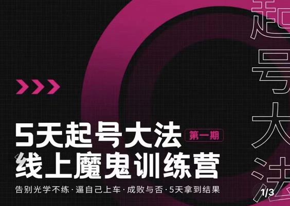 大播·五天起号魔鬼训练营,告别光学不练,逼自己上车,成败与否,5天拿到结果-聚富社